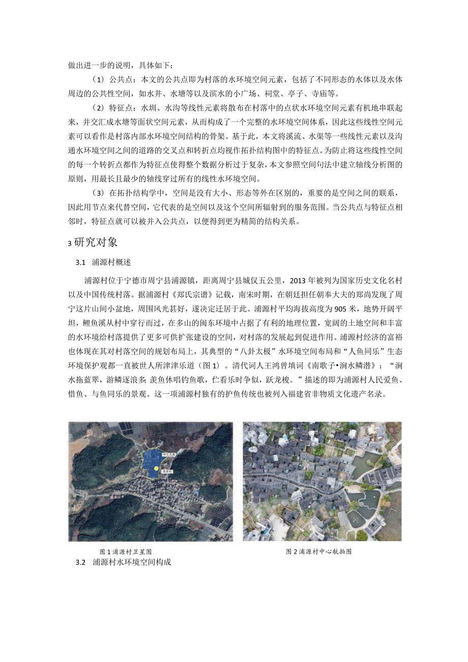 维普11%基于空间句法的传统村落水环境空间结构研究.docx_第3页