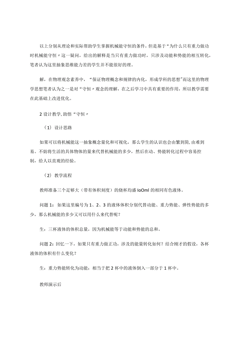 素养导向下教学难点的简化——以“机械能守恒定律”与“变压器”教学片段为例论文.docx_第2页