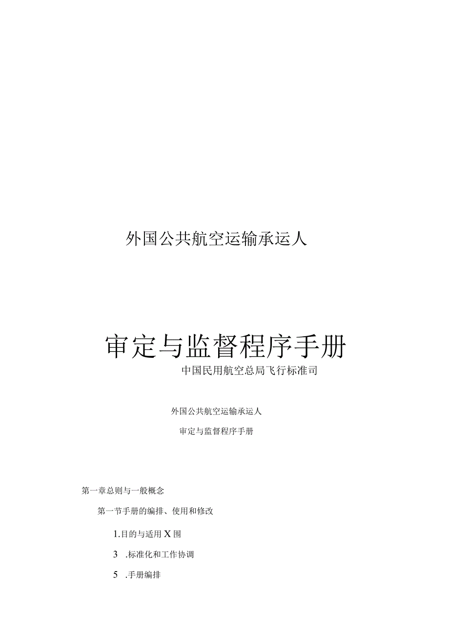 审定和监督手册中国民用航空总局.docx_第1页