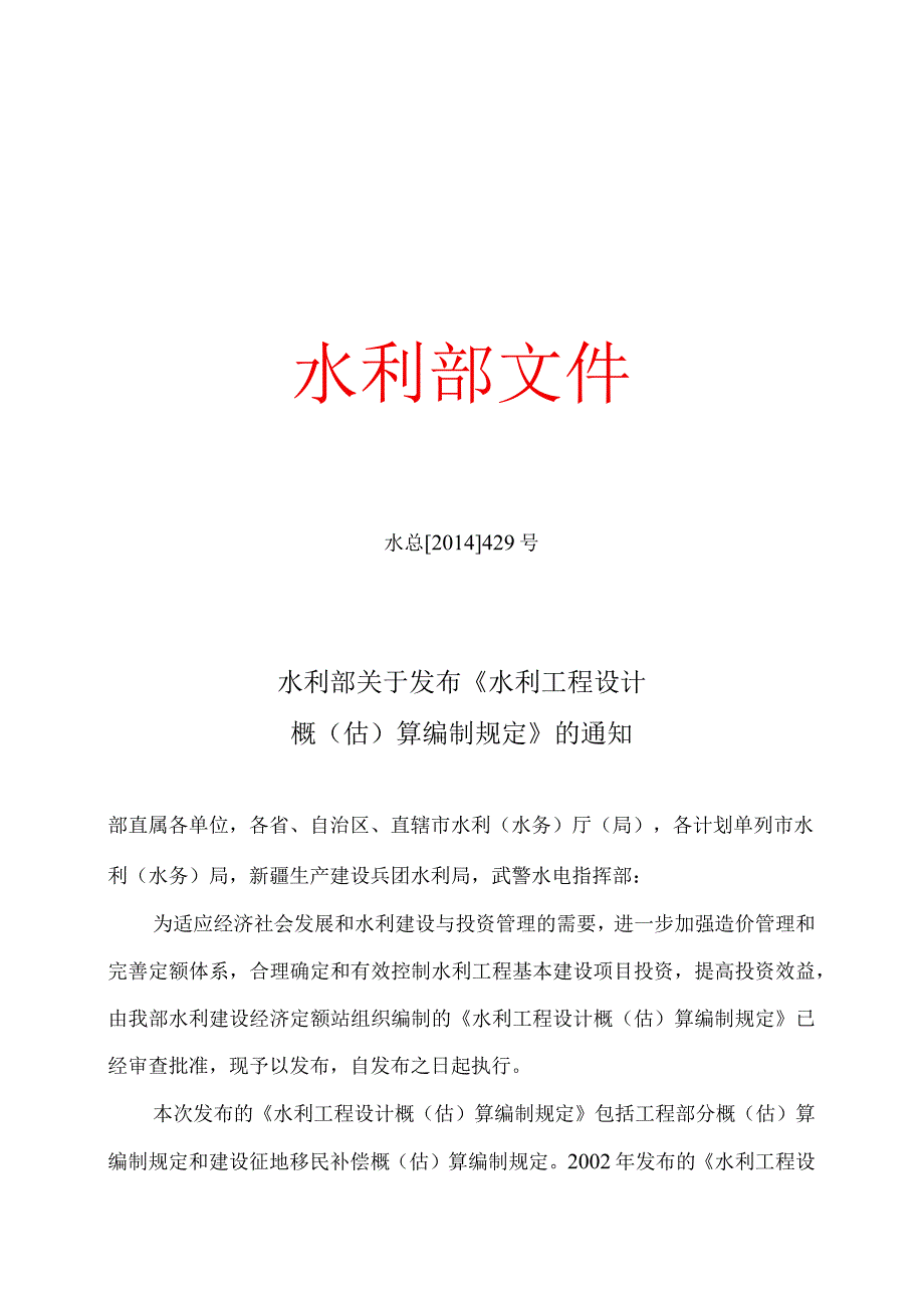 3．《水利部关于发布水利工程设计概（估）算编制规定》（水总〔2014〕429号）.docx_第1页