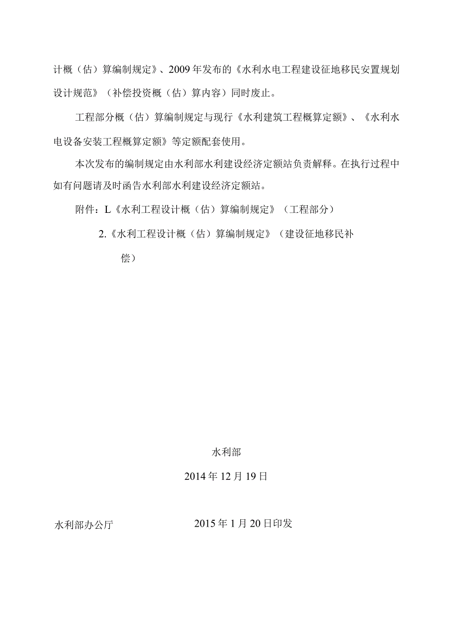 3．《水利部关于发布水利工程设计概（估）算编制规定》（水总〔2014〕429号）.docx_第2页