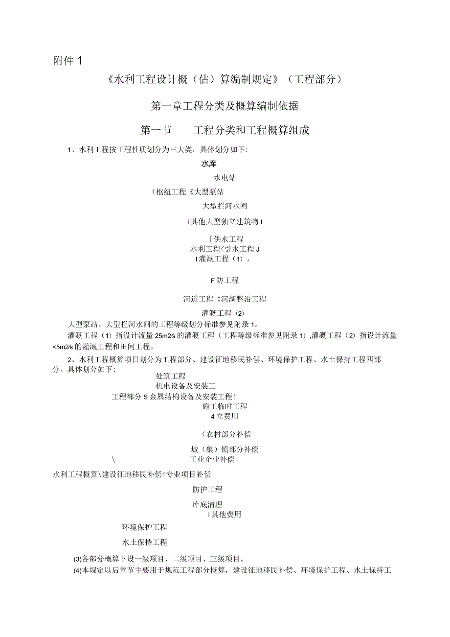 3．《水利部关于发布水利工程设计概（估）算编制规定》（水总〔2014〕429号）.docx_第3页