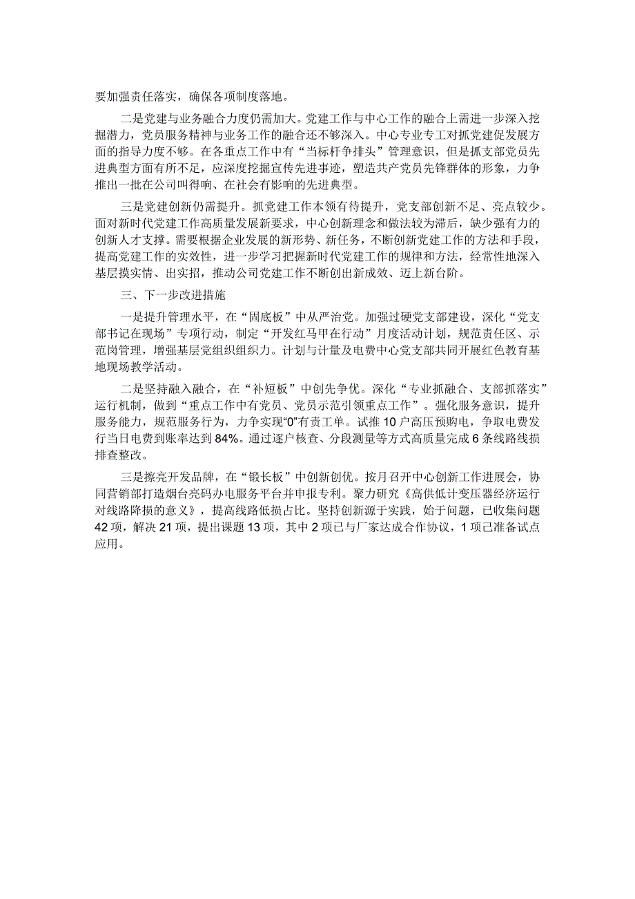 供电中心党支部2023年度抓基层党建工作述职报告.docx_第2页