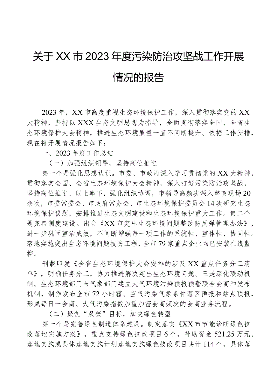 关于XX市2023年度污染防治攻坚战工作开展情况的报告.docx_第1页