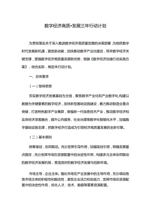 数字经济高质量发展三年行动计划.docx