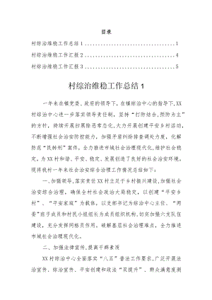 村综治维稳工作总结汇报.docx