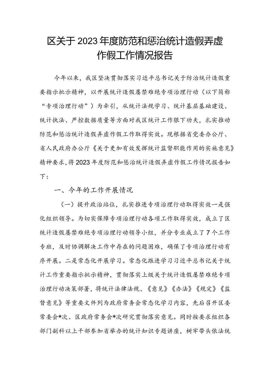 区关于2023年度防范和惩治统计造假弄虚作假工作情况报告.docx_第1页