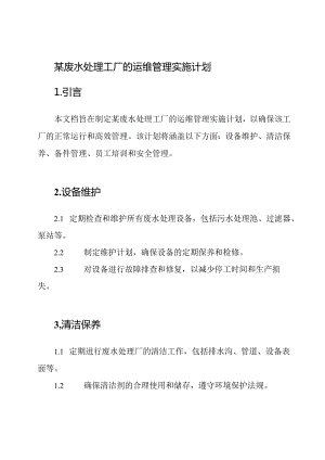 某废水处理工厂的运维管理实施计划.docx