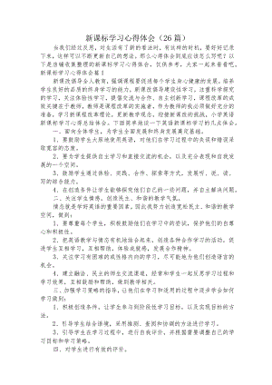 新课标学习心得体会(26篇).docx