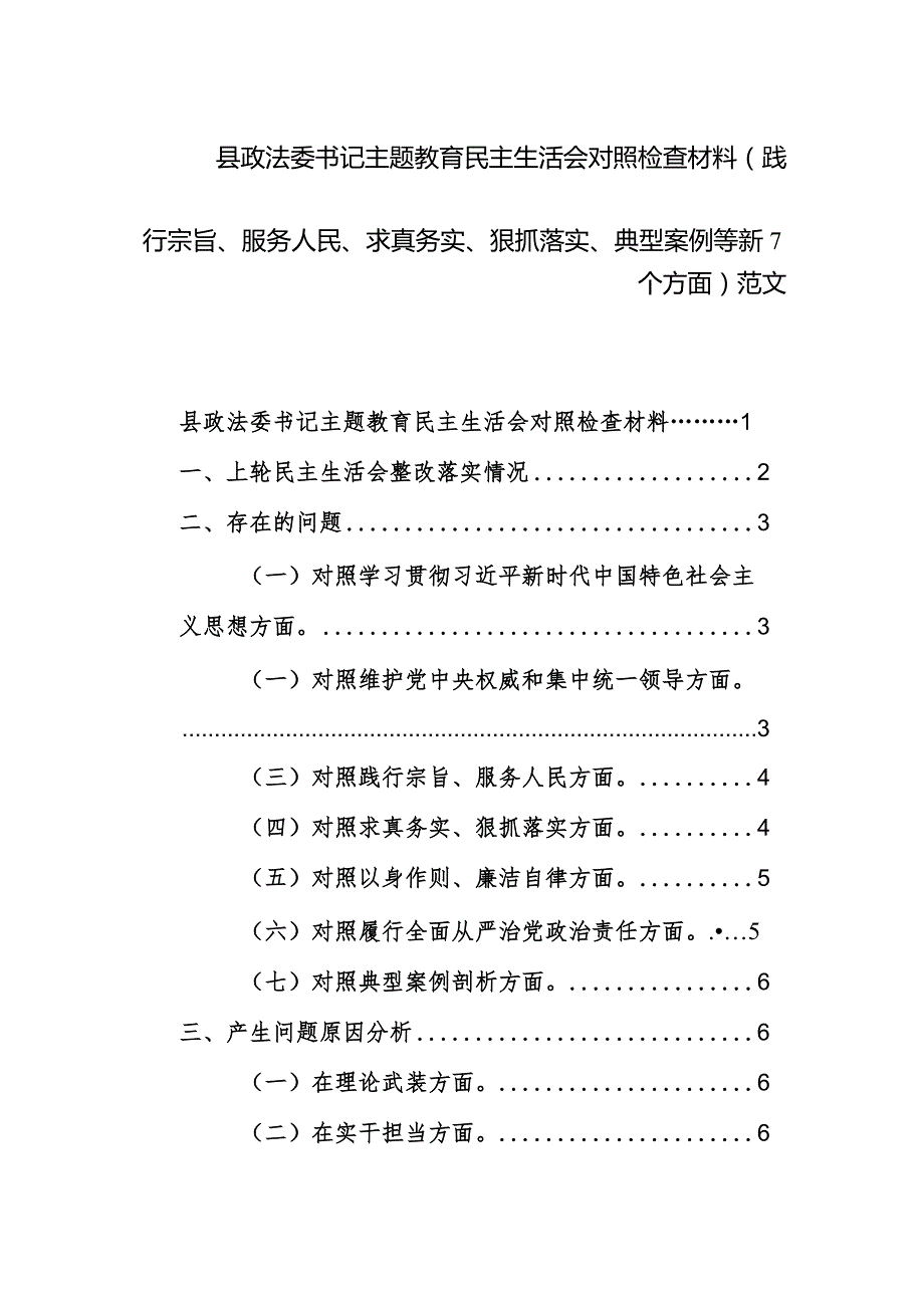 县政法委书记主题教育民主生活会对照检查材料（践行宗旨、服务人民、求真务实、狠抓落实、典型案例等新7个方面）范文.docx_第1页