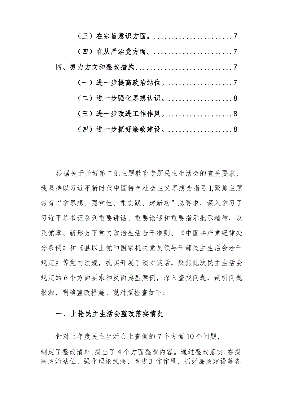 县政法委书记主题教育民主生活会对照检查材料（践行宗旨、服务人民、求真务实、狠抓落实、典型案例等新7个方面）范文.docx_第2页