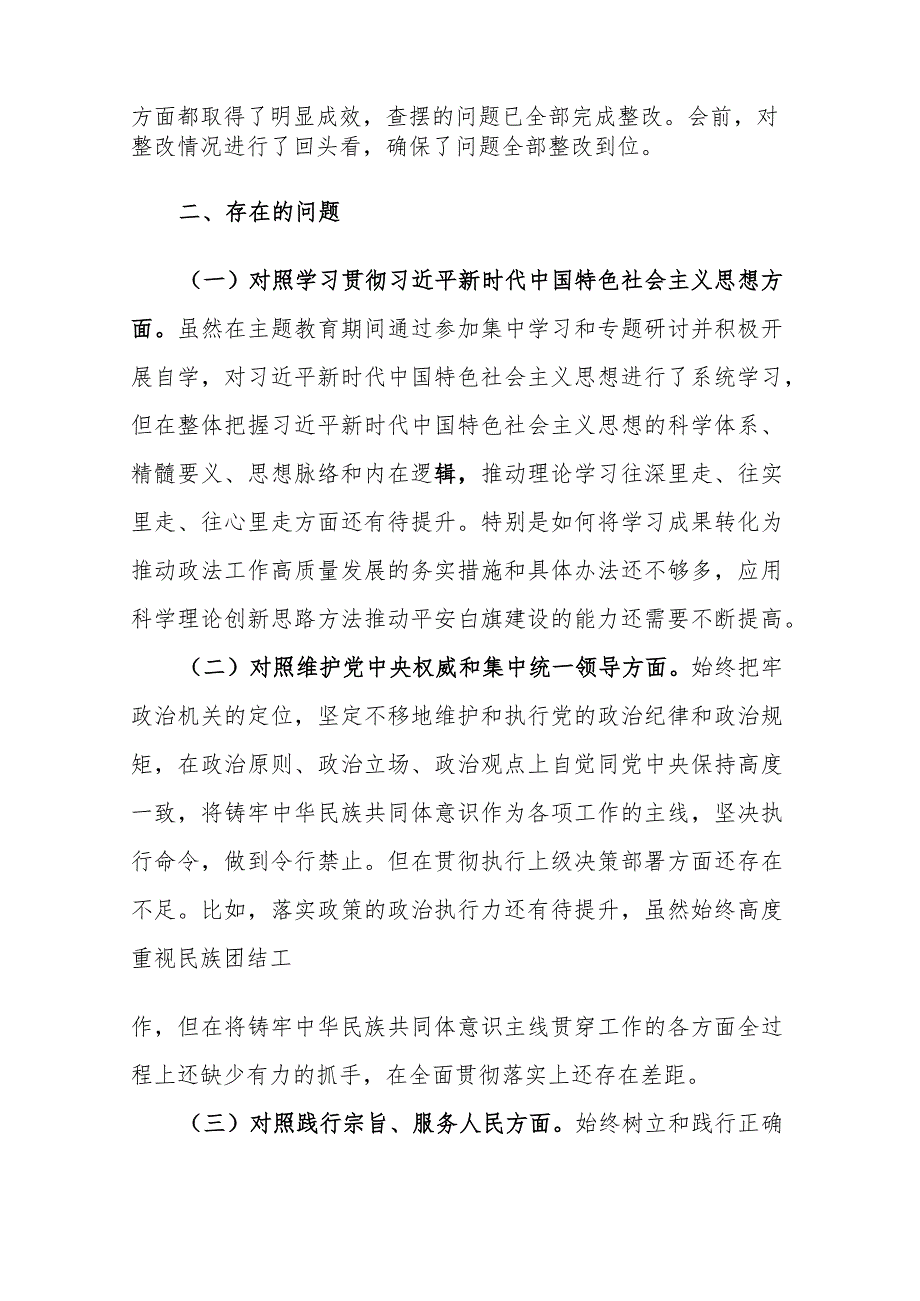 县政法委书记主题教育民主生活会对照检查材料（践行宗旨、服务人民、求真务实、狠抓落实、典型案例等新7个方面）范文.docx_第3页