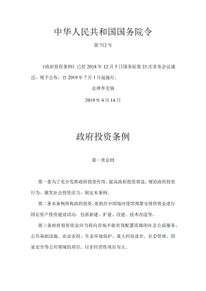 1．《政府投资条例》（国务院令第712号）.docx