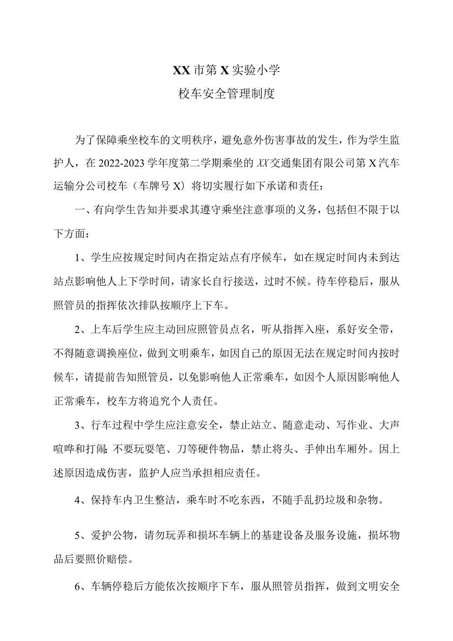 XX市第X实验小学校车安全管理制度（2024年）.docx_第1页