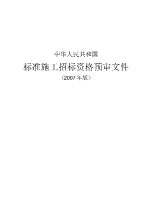 8-2中华人民共和国标准施工招标资格预审文件版.docx