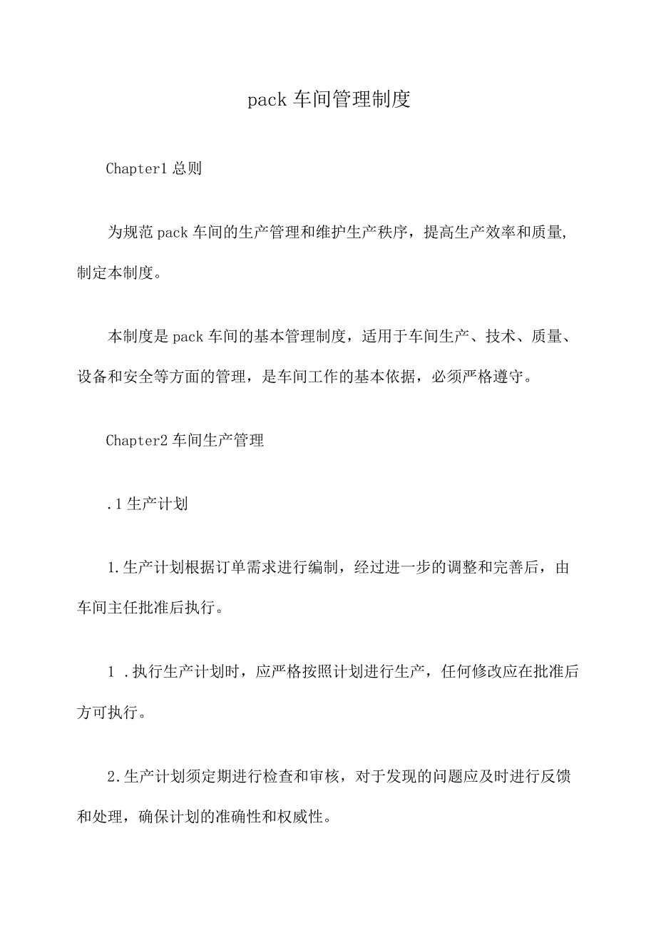 pack车间管理制度.docx_第1页