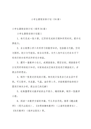 小学生暑假安排计划（34篇）.docx