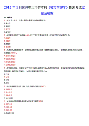 2015年1月国开电大行管本科《城市管理学》期末考试试题及答案.docx