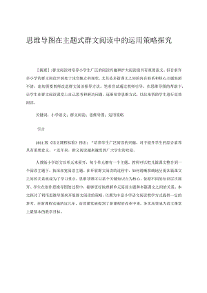 思维导图在主题式群文阅读中的运用策略探究论文.docx