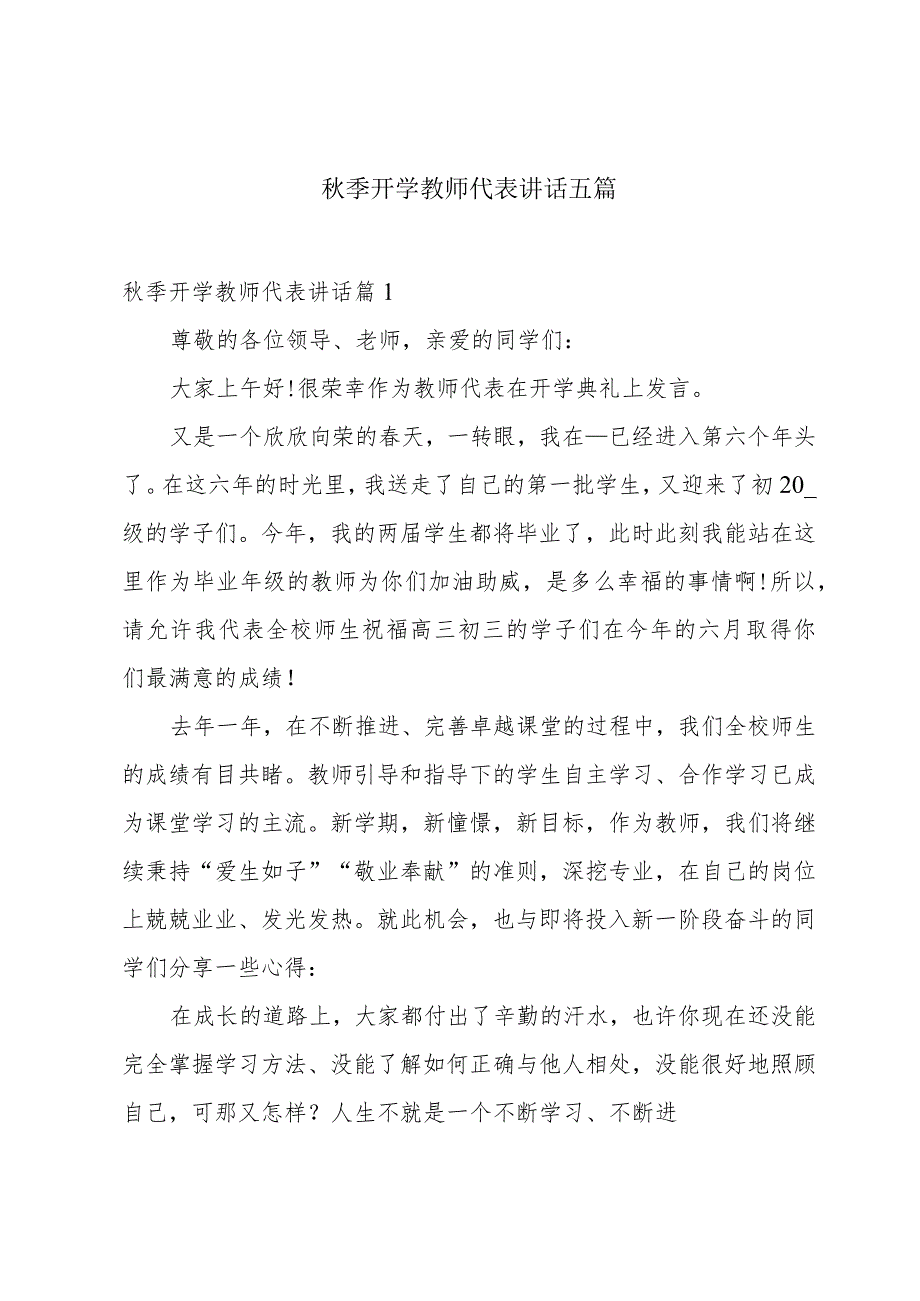 秋季开学教师代表讲话五篇.docx_第1页