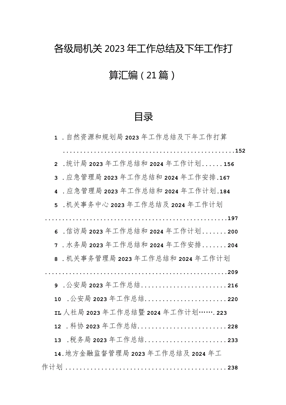 各级局机关2023年工作总结及下年工作打算汇编（21篇）.docx_第1页