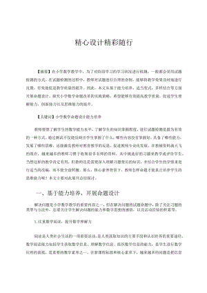 精心设计精彩随行论文.docx