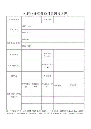 小区物业管理项目竞聘报名表.docx