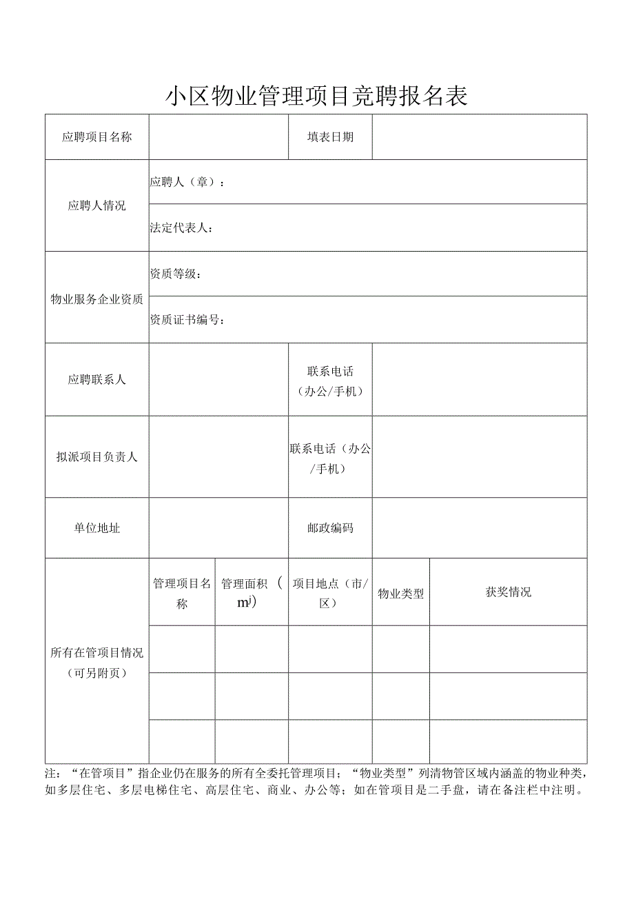 小区物业管理项目竞聘报名表.docx_第1页