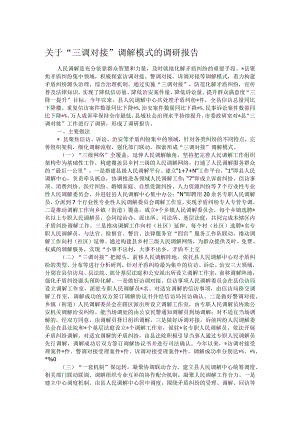 关于“三调对接”调解模式的调研报告.docx