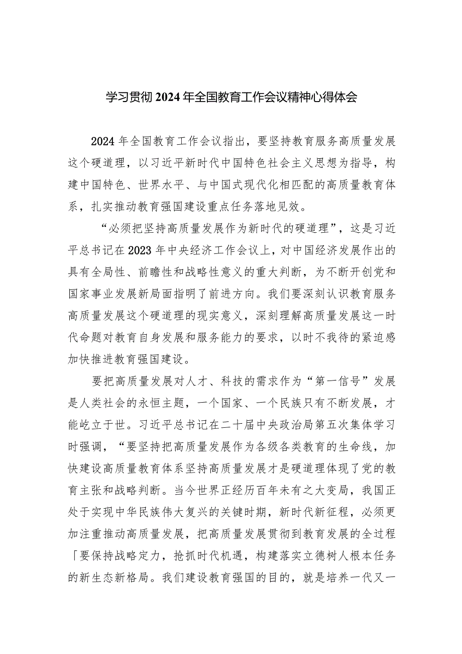 学习贯彻2024年全国教育工作会议精神心得体会精选(共五篇).docx_第1页