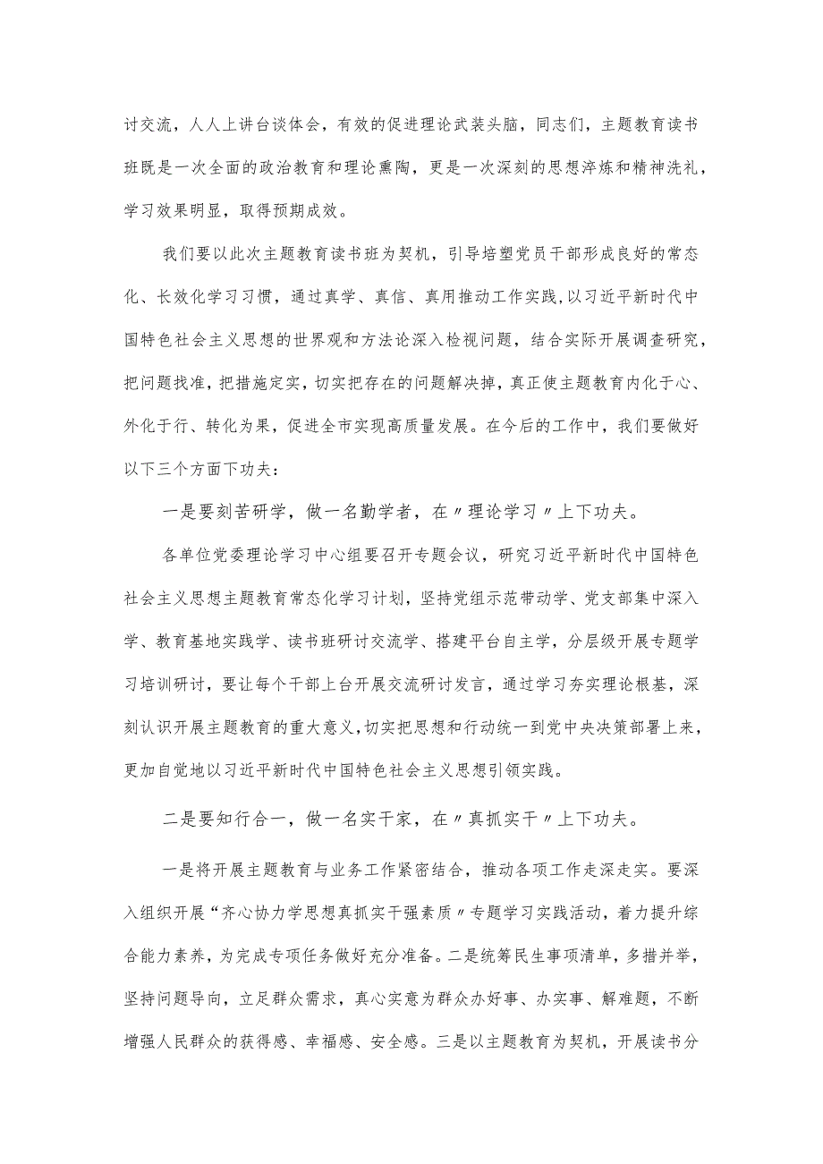 关于处级干部主题教育读书班结业式上的讲话提纲.docx_第2页