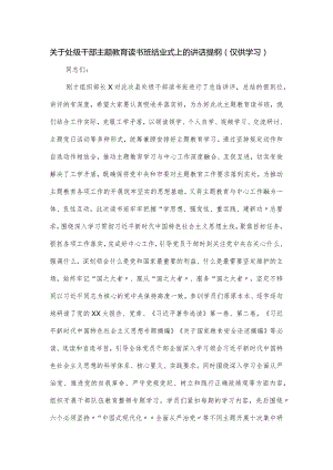 关于处级干部主题教育读书班结业式上的讲话提纲.docx