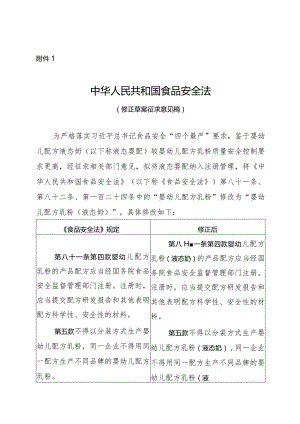 中华人民共和国食品安全法（修正草案征.docx