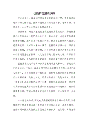 优质护理温柔以待.docx