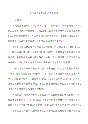 消泡剂行业面临的机遇与挑战.docx