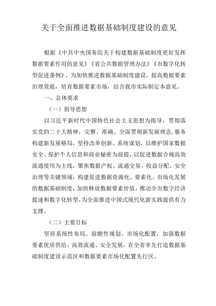 关于全面推进数据基础制度建设的意见.docx_第1页