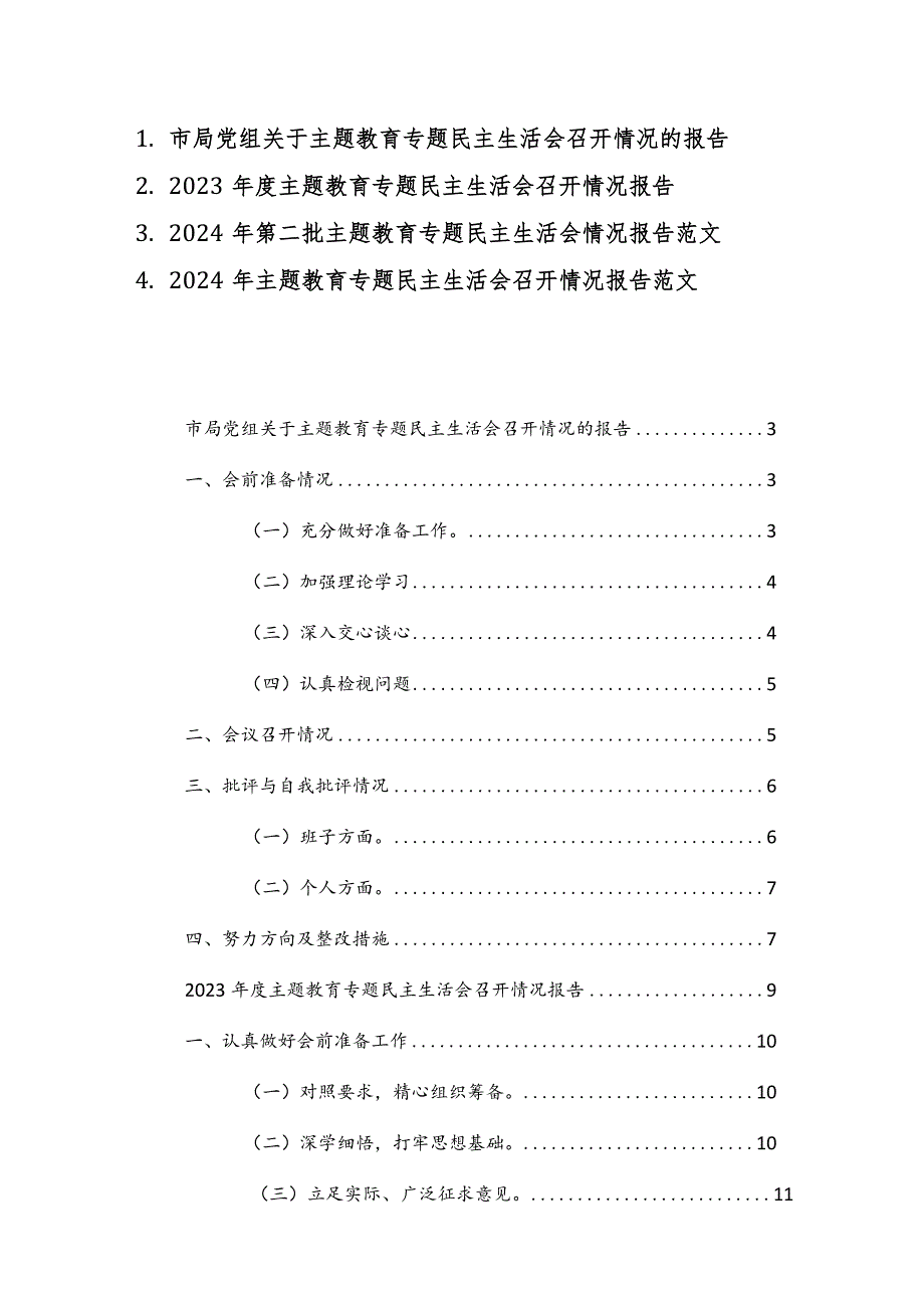 2023—2024年度主题教育专题民主生活会召开情况报告范文4篇.docx_第1页