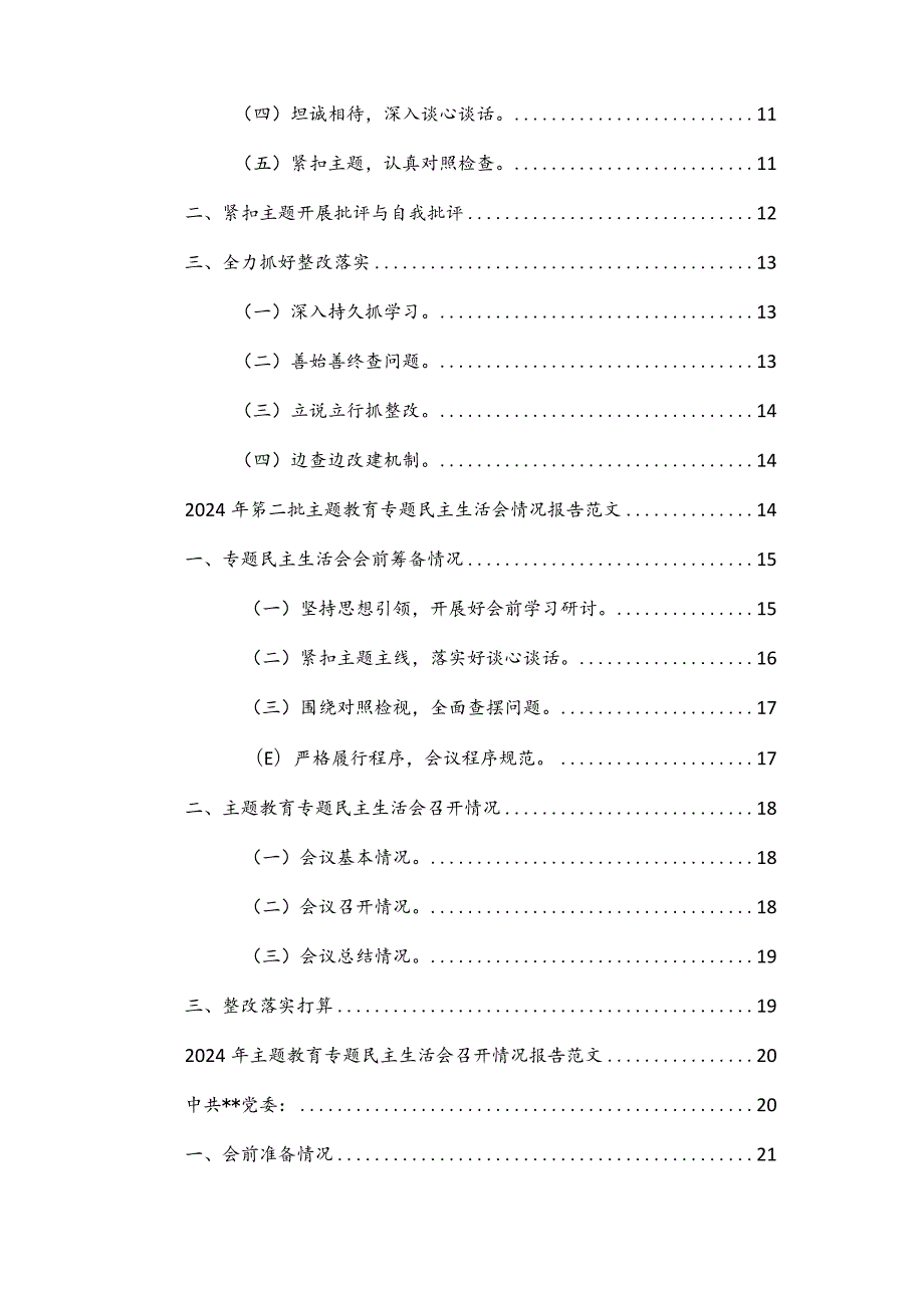 2023—2024年度主题教育专题民主生活会召开情况报告范文4篇.docx_第2页