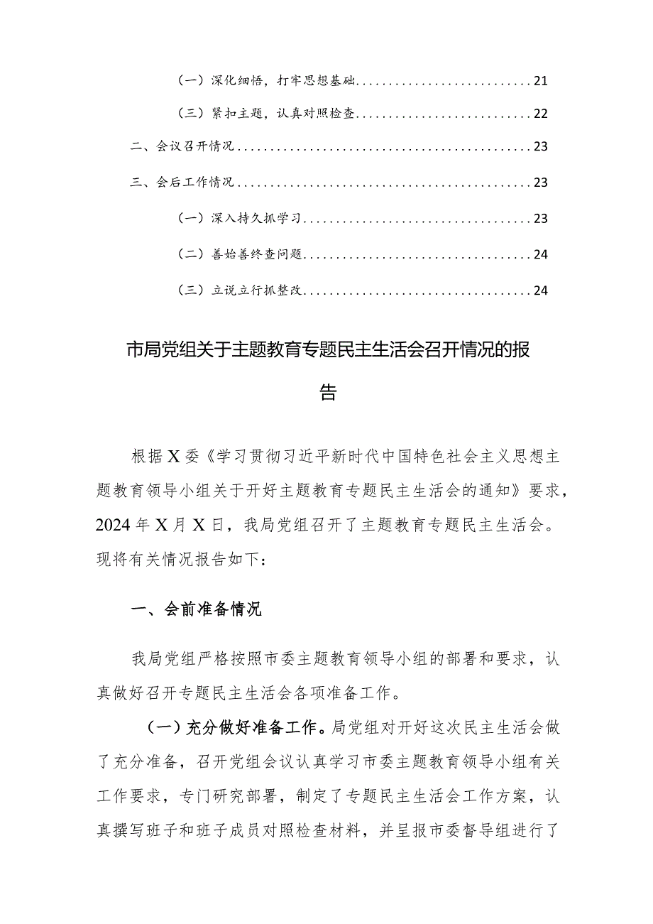 2023—2024年度主题教育专题民主生活会召开情况报告范文4篇.docx_第3页