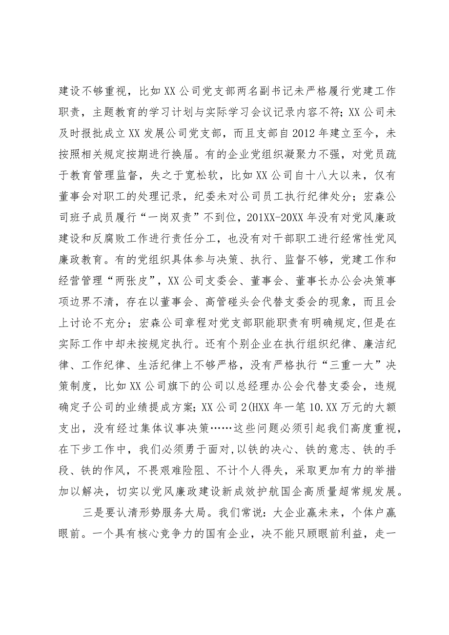 在国有企业党风廉政建设工作座谈会上的讲话.docx_第2页