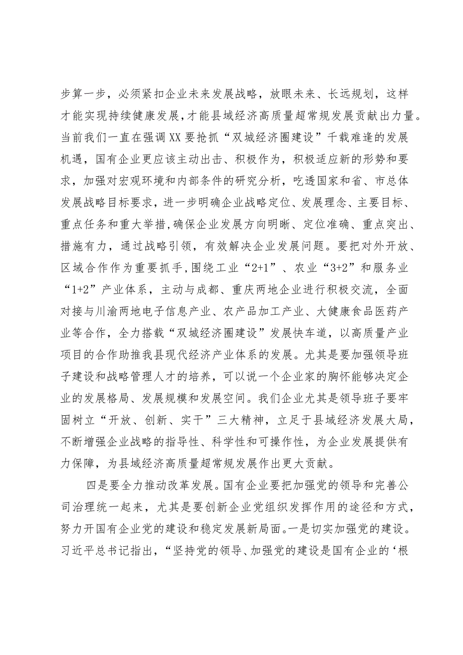 在国有企业党风廉政建设工作座谈会上的讲话.docx_第3页