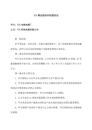 XX事业部合作经营协议（2023年XX电线电缆厂与XX科技发展有限公司）.docx