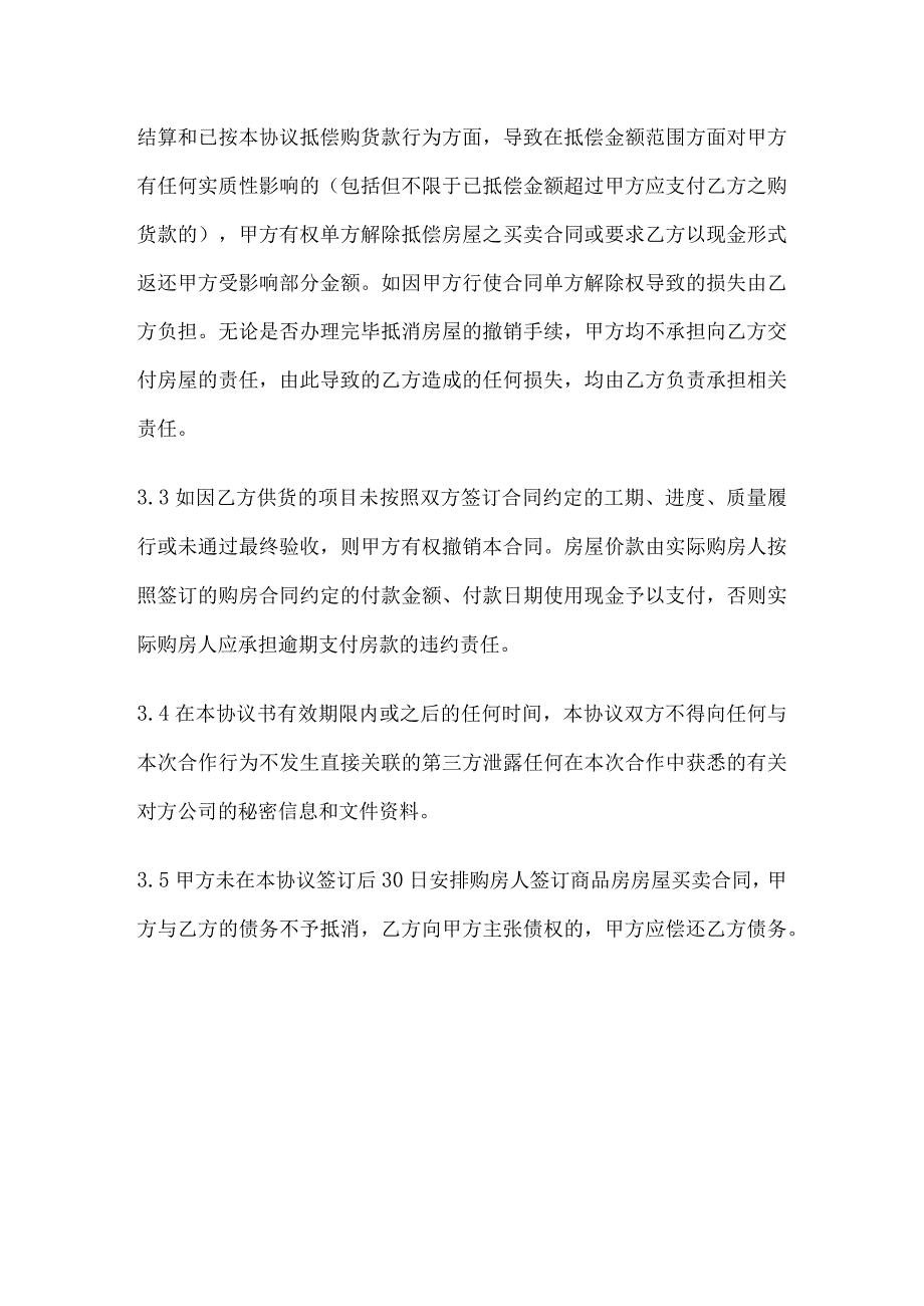 债权债务抵消协议书（2024年XX建设工程有限责任公司与XX电气产品股份有限公司）.docx_第3页