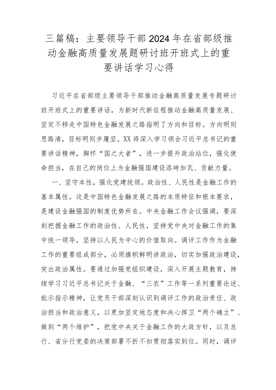 三篇稿：主要领导干部2024年在省部级推动金融高质量发展题研讨班开班式上的重要讲话学习心得.docx_第1页