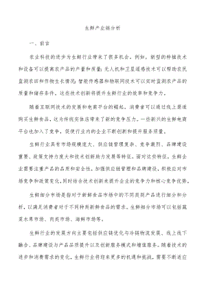 生鲜产业链分析.docx