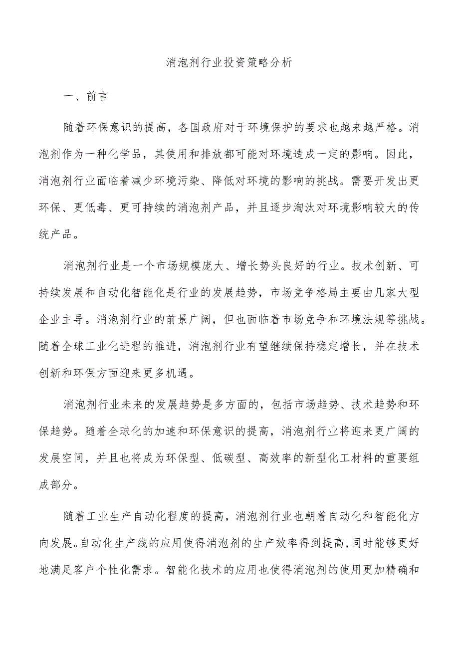 消泡剂行业投资策略分析.docx_第1页