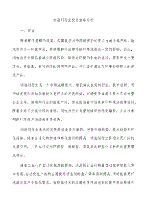 消泡剂行业投资策略分析.docx