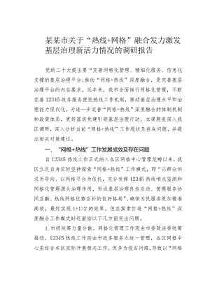 某某市关于“热线＋网格”融合发力激发基层治理新活力情况的调研报告.docx