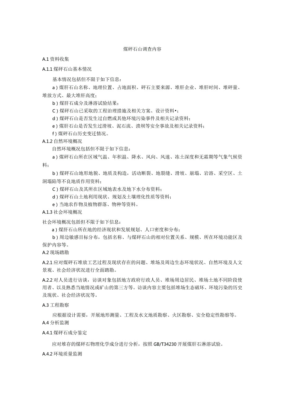 煤矸石山调查内容、边坡稳定性评估方法、区域划分及灭火方法.docx_第1页