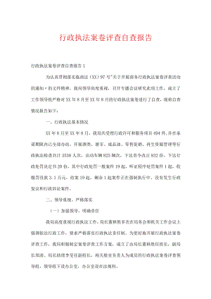 行政执法案卷评查自查报告.docx